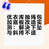 优衣库抽绳包加底板改善下坠问题-上身效果
