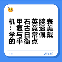 把“机械灵魂”藏进石英里的复古竞速计时表