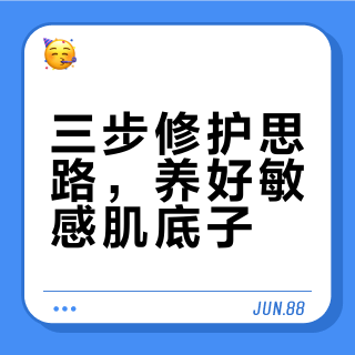10年敏皮，用过修护最猛的搭配