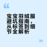 买羽绒服，一定要看这几点！！