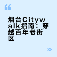 漫步烟台| 老城一日citywalk路线省心版