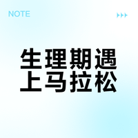 生理期遇上马拉松，几个缓解小技巧。