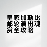 皇家加勒比邮轮Star of the Sea 演出信息