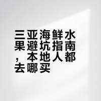 大家在三亚买的水果和海鲜都什么价格