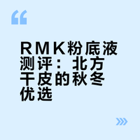 试过三十多种粉底的我…