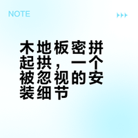 实木复合木地板连接处起拱 后续