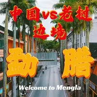 90后裸辞，房车自驾第一站：在云南 #真实生活分享官 #房车旅行 #自驾游 #旅居生活 #云南 “云南”入选纽约时报2026年最值得去的52个地方之一。而这次，驾着房车我来到了宝藏边境小城——勐腊！