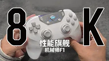 8K性能旗舰!机械师F1到底如何？ #手柄 #机械师F1 #8k #FPS手柄 #电脑外设