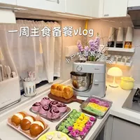 沉浸式一周主食备餐❗️美味健康不重样 花2小时轻松搞定，太高效啦！
#真实生活分享官 #厨师机 #辅食教程 #花样面食 #备餐