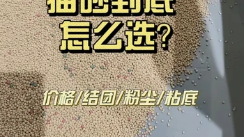 膨润土结团快2-3s，有粉尘，价格实惠，轻微粘底，不可冲马桶
豆腐沙结团慢10-15s，无粉尘，价格贵，粘底，可冲马桶
膨润土+豆腐沙，即可低粉尘又快结团，又实惠。
木薯猫结团快2-3s，无粉尘，价格更贵，不粘底，可冲马桶
三种混合，得到一个不粘底，结团结实的猫砂。
