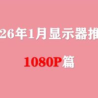 【2026年1月显示器推荐】1080P电脑屏幕全价位选购攻略，涵盖游戏办公多款型号！