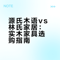 源氏木语 vs 林氏家居：实木家居两种产品路径的差异与适用人群分析