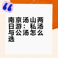 南京汤山两日温泉之旅！私汤🆚公汤体验