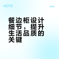 餐边柜的舒适感，都藏在这些细节里