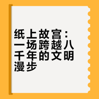 跨越8000年的时空对话：《故宫百影》