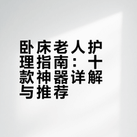 【实用攻略】家里卧床老人必备十大神器👍
