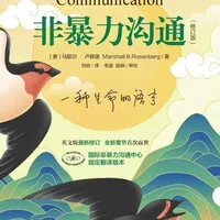 精读：《非暴力沟通》 它提供的不是巧言令色的技巧，而是一套直达人心、充满尊重的沟通方式，它让我们褪去言语的锋芒，看见彼此心底最柔软的需要。#好书推荐 #书籍解说 #读书 #墨竹书屋 #非暴力沟通