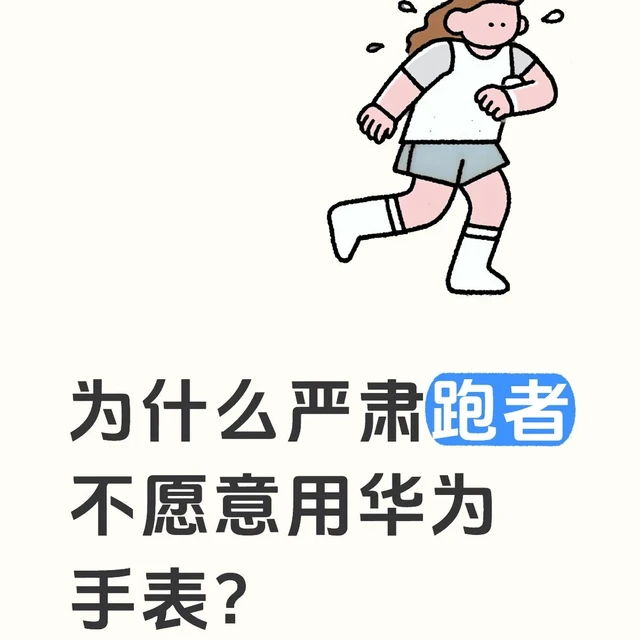 为什么严肃跑者不喜欢用华为手表？