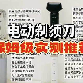 剃须刀有什么品牌推荐?2025电动剃须刀怎么选?高性价比且值得推荐的电动剃须刀有哪些?
