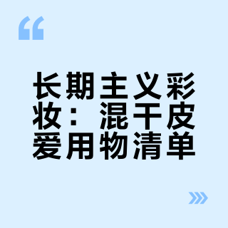 爱用物分享｜彩妆（收集推荐物版