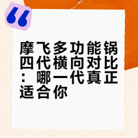 摩飞多功能锅4代对比！看完再买不踩雷💥