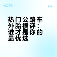 三四五六七八种外胎主观评测