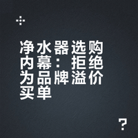 拒绝品牌溢价｜内行揭秘净水器代工厂真相