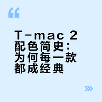 adidas T mac 2 ：哪个配色最戳你的心