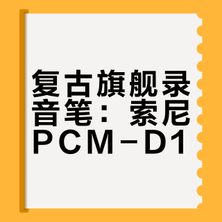 复古旗舰录音笔：索尼PCM-D1