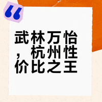 武林万怡真的是杭州性价比王者（无视装修版