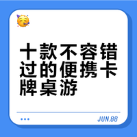 便携扑克牌桌游玩这些！