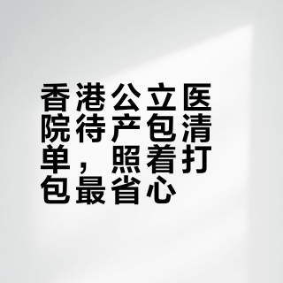 跟着收拾就对了｜香港公立医院精简待产包