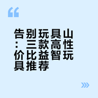 别再乱买玩具！少而精才是省钱王道