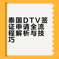 泰国DTV签证申请100％攻略