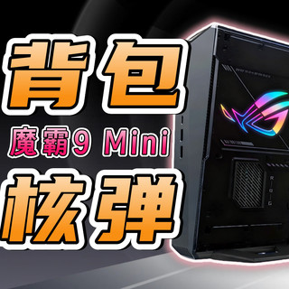 背包核弹！迷你主机能干翻桌面级？ROG魔霸9 Mini体验评测