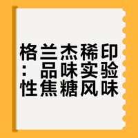 🥃 喝进嘴里的“鎏金焦糖”