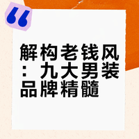 绅士老钱风标配｜男装合集🔥