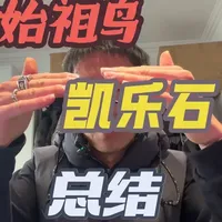 始祖鸟thorium vs凯乐石zero g plus 总结报告#羽绒服测评 #凯乐石 #始祖鸟
