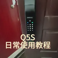 德施曼智能【Q5S】
日常使用教程
#智能锁指纹锁 #智能锁安装#使用教程分享 #安装方法