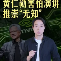 谁能想到，舞台上金句频出的黄仁勋，每次演讲前竟焦虑一个月！一个30年老友的深度访谈，揭开黄仁勋五个“反直觉”生存法则。一个“脆弱CEO”如何靠死磕，打造世界最大市值的公司。 #黄仁勋 #英伟达 #领导力 #CEO #演讲