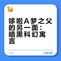 脑洞大开的短篇，哆啦A梦之父的奇想寓言！