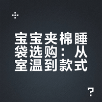 5G入冬🌨️新手妈妈夹棉睡袋厚度这样选☃️