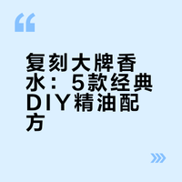 用精油做香水🌿5大品牌风格配方