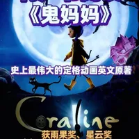 万圣节读物:《鬼妈妈》暗黑童话下的成长真谛
