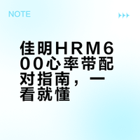 超简单！佳明HRM600心率带配对全攻略