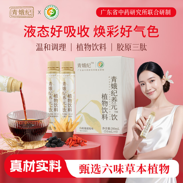 6+2科学配方|青娥纪气血双补养颜饮品