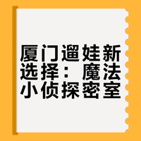 遛娃好去处🕵️肥猫侦探儿童版密室逃脱