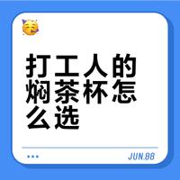 T9vs小罐茶！焖茶杯实测谁更懂打工人