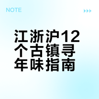 别只盯着乌镇啦～江浙沪12个江南古镇寻年味