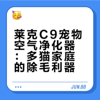 三千块买的莱克C9宠物空气净化器值吗？
